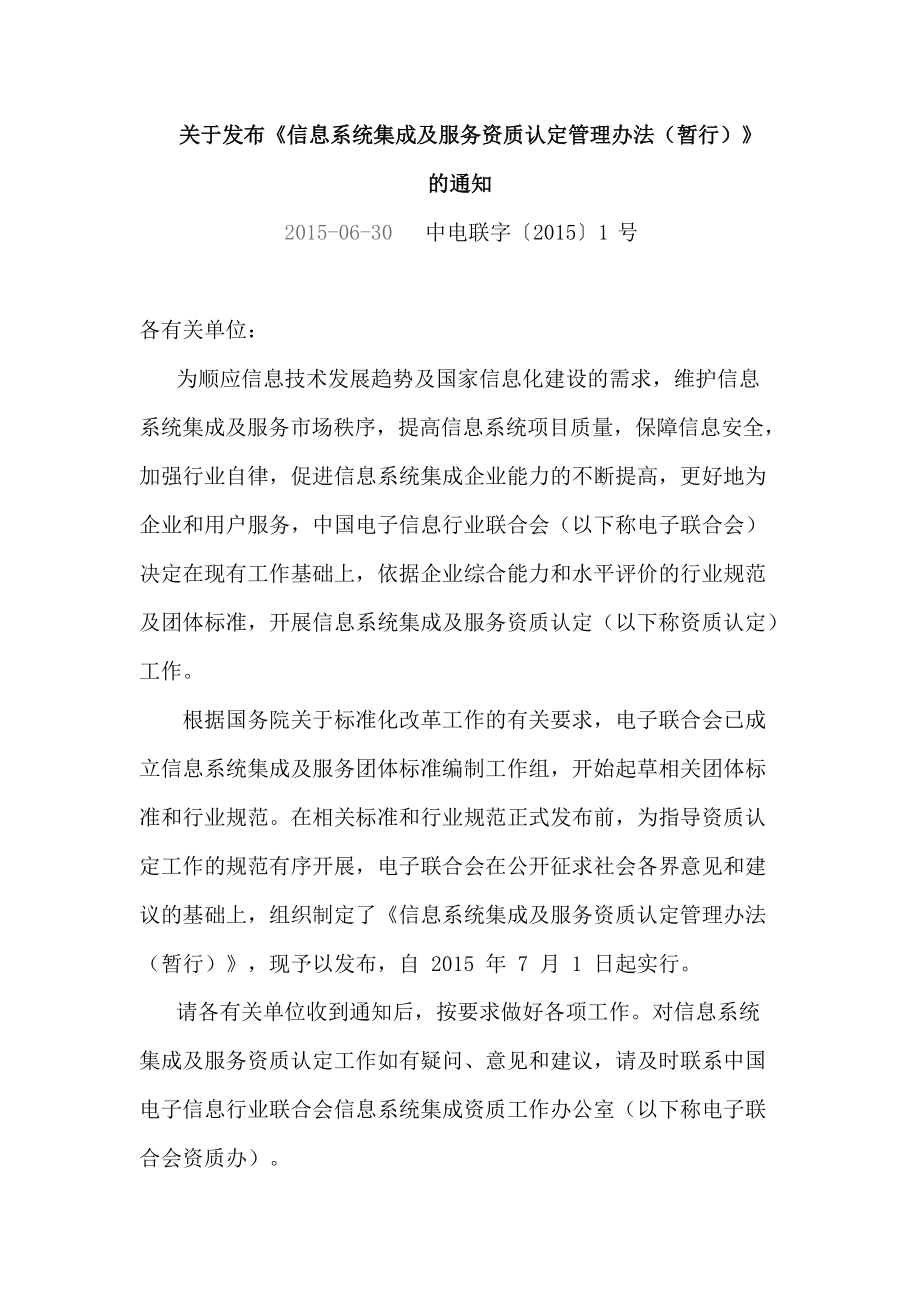 《系統(tǒng)集成資質(zhì)認(rèn)定管理辦法》 規(guī)范信息系統(tǒng)集成服務(wù)，促進(jìn)行業(yè)健康發(fā)展
